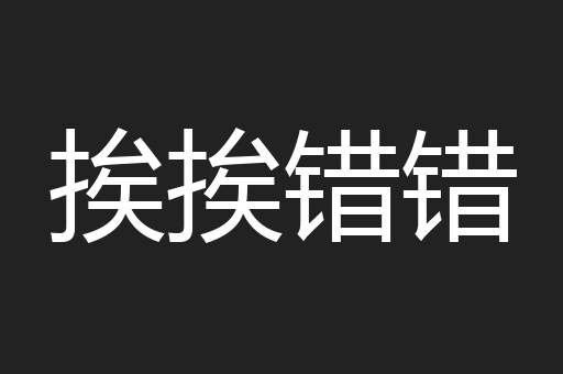 挨挨错错