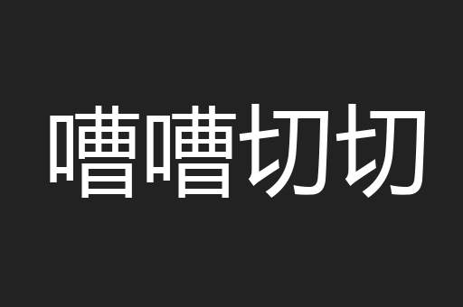嘈嘈切切