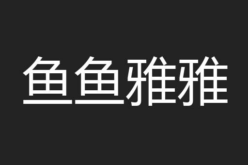 鱼鱼雅雅