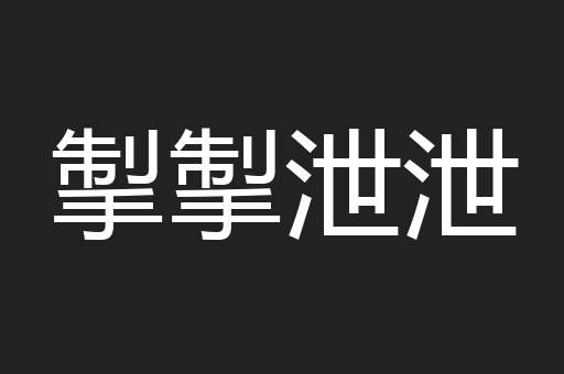 掣掣泄泄