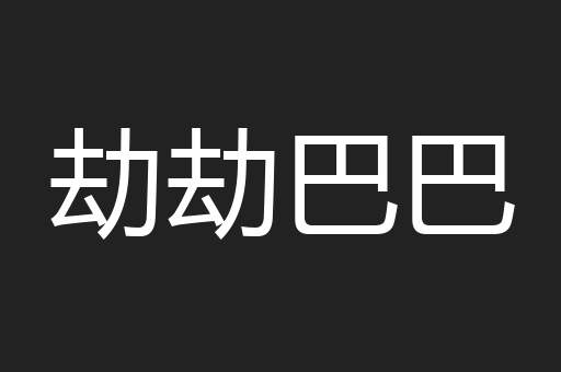 劫劫巴巴