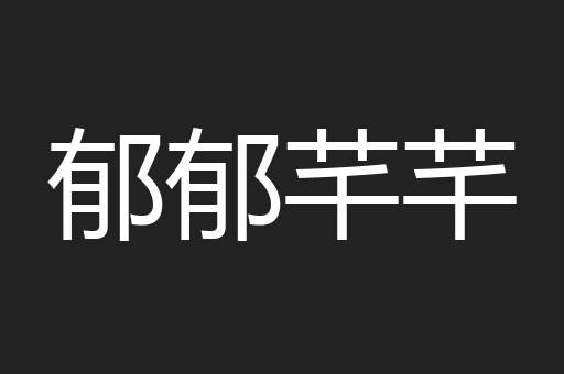 郁郁芊芊
