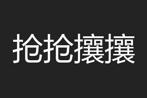 抢抢攘攘