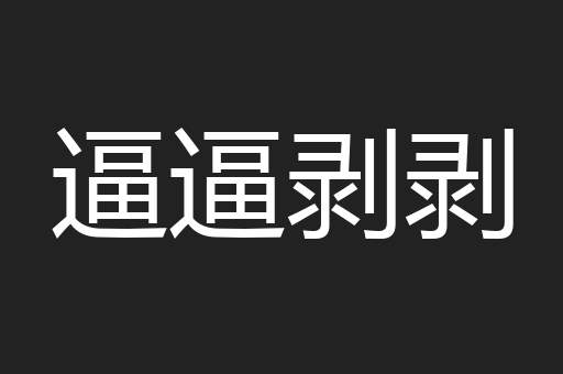 逼逼剥剥