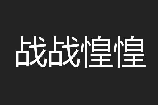 战战惶惶