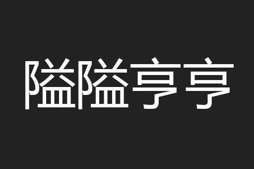 隘隘亨亨