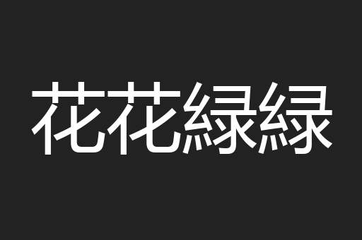 花花緑緑
