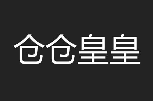 仓仓皇皇