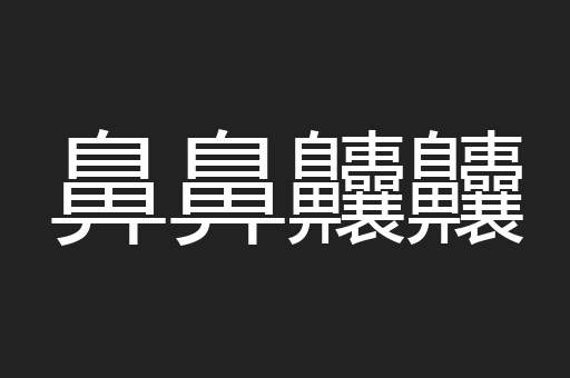 鼻鼻齉齉