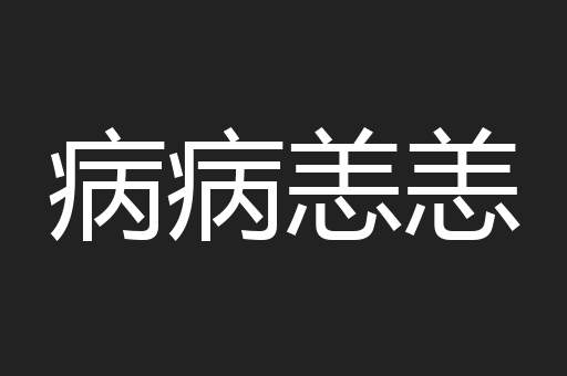 病病恙恙