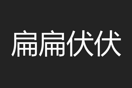扁扁伏伏
