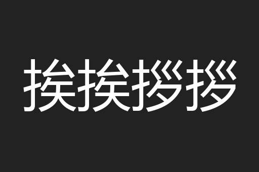 挨挨拶拶