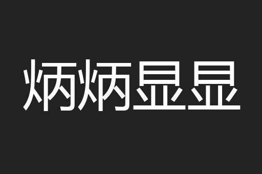 炳炳显显