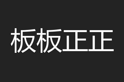板板正正