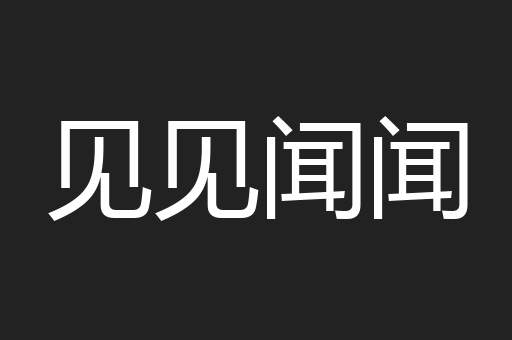 见见闻闻