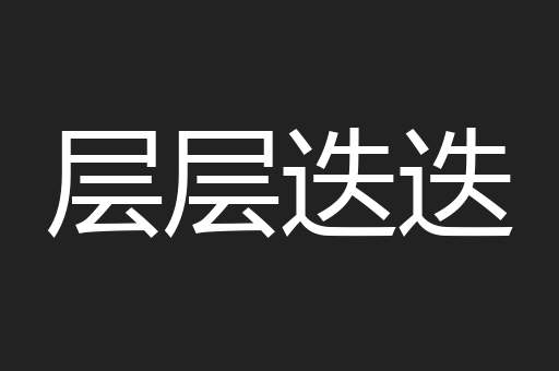 层层迭迭