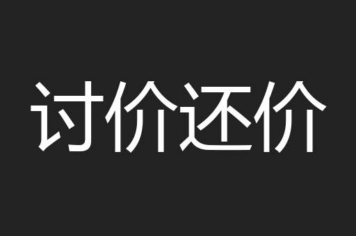 讨价还价
