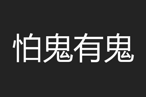 怕鬼有鬼