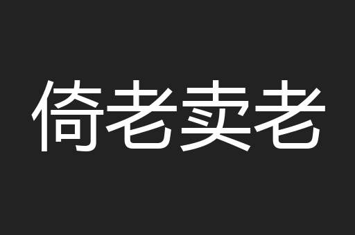 倚老卖老