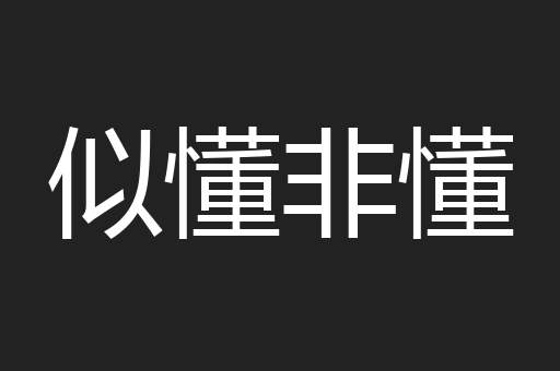 似懂非懂