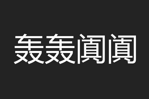 轰轰阗阗