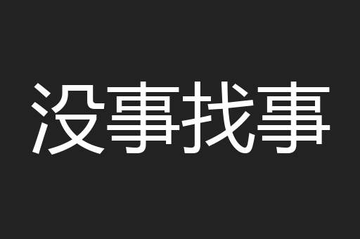 没事找事