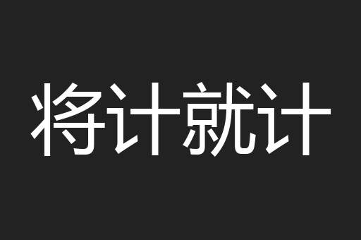 将计就计