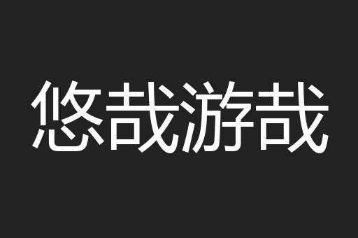 悠哉游哉