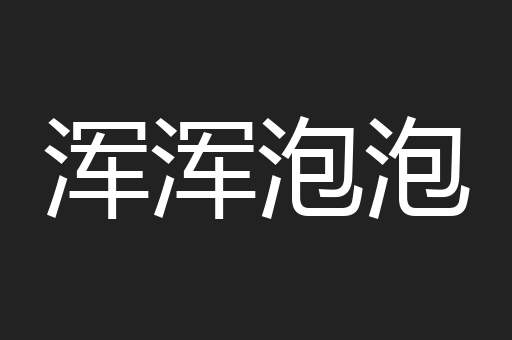 浑浑泡泡