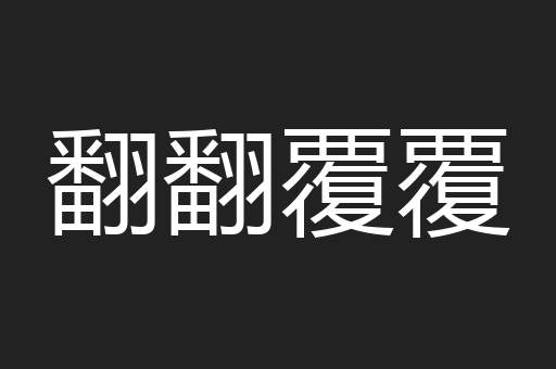 翻翻覆覆