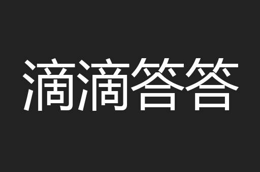 滴滴答答
