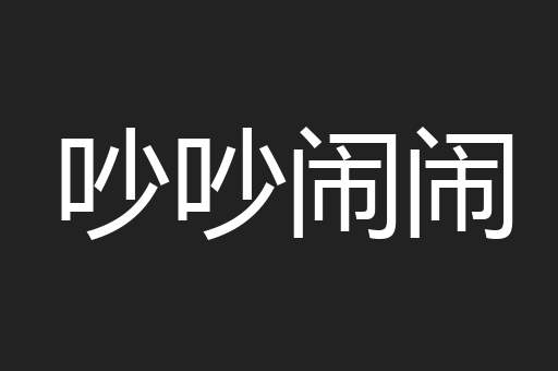 吵吵闹闹