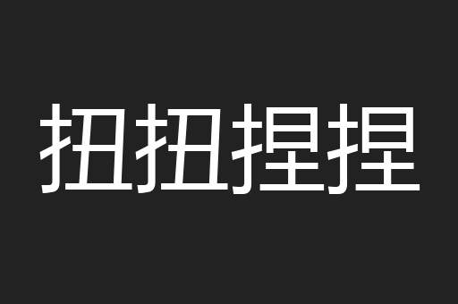扭扭捏捏