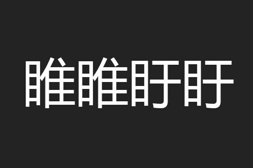 睢睢盱盱
