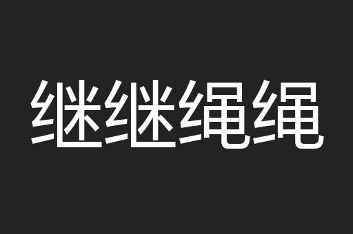 继继绳绳