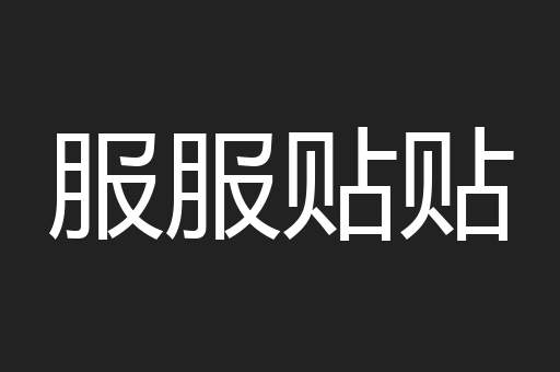 服服贴贴