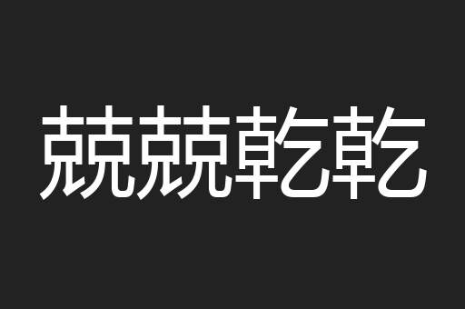 兢兢乾乾