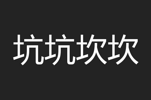 坑坑坎坎