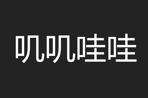 叽叽哇哇