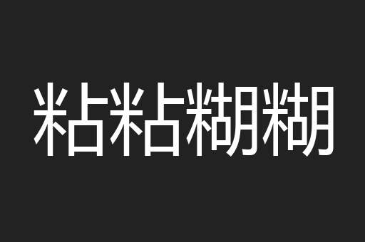 粘粘糊糊