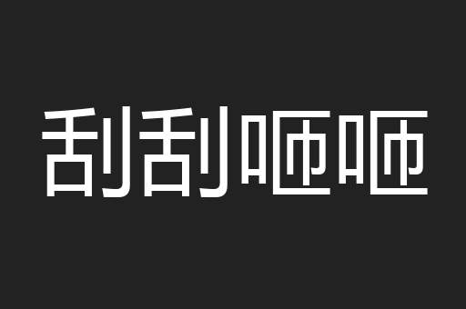 刮刮咂咂