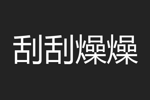 刮刮燥燥