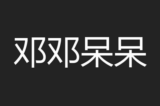 邓邓呆呆