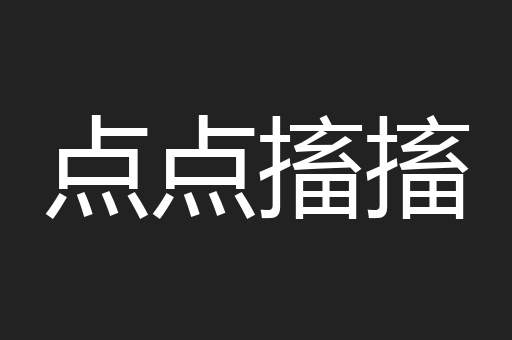 点点搐搐
