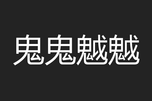 鬼鬼魆魆