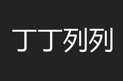丁丁列列