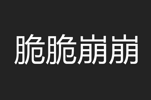 脆脆崩崩