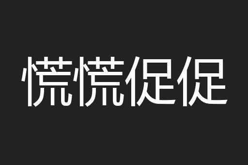 慌慌促促