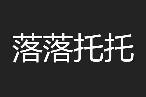 落落托托