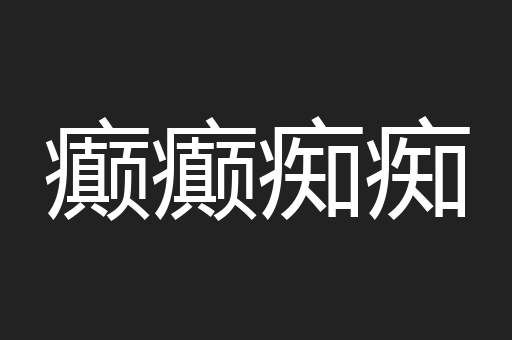 癫癫痴痴